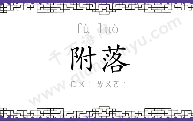 附落