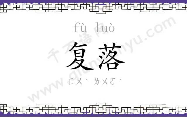 复落