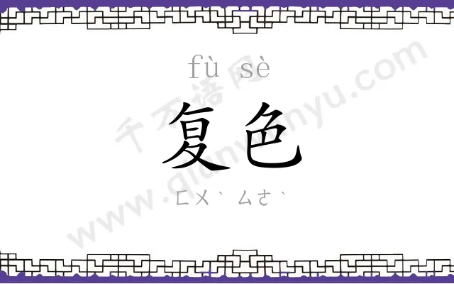复色