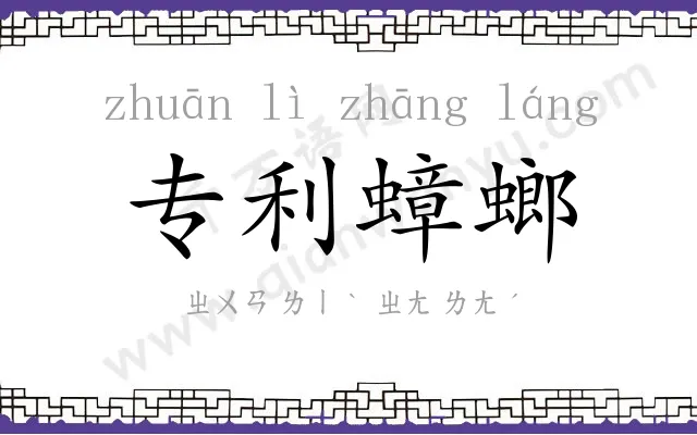 专利蟑螂