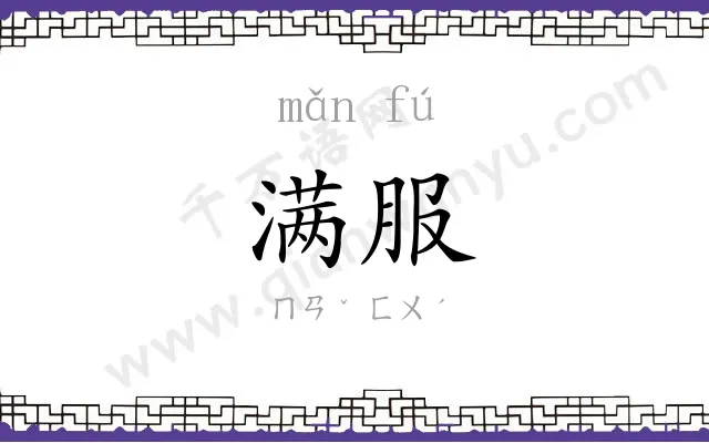 满服