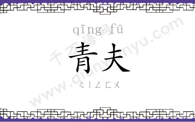 青夫