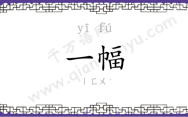 一幅
