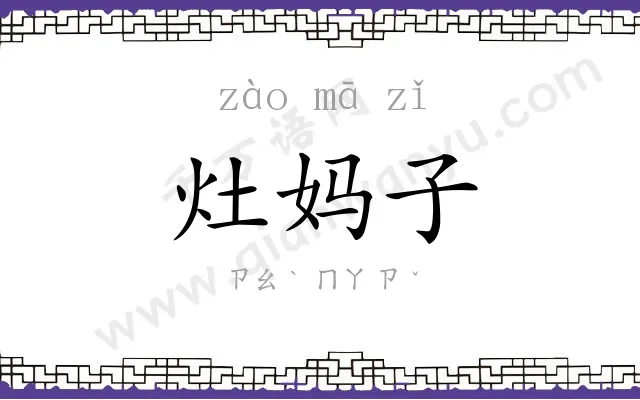 灶妈子