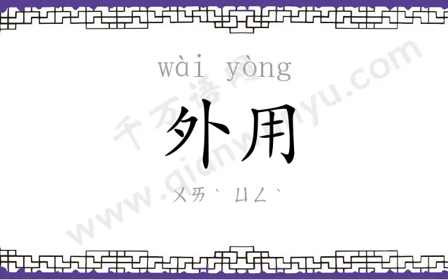 外用