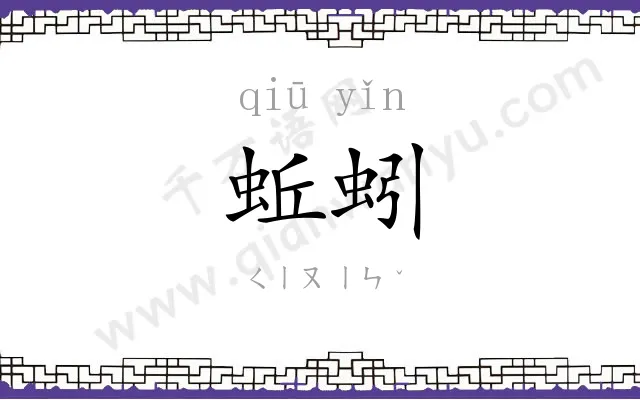 蚯蚓
