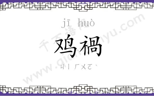 鸡禍