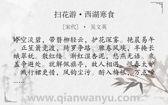 《扫花游·西湖寒食》作者是宋代的吴文英.本诗词属于寒食节;风俗;出游;写景类诗词.诗词全文约共117字.
