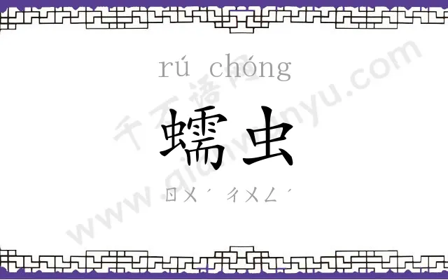 蠕虫