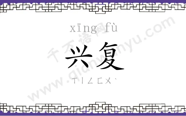 兴复