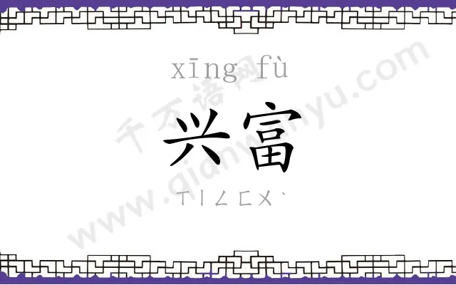 兴富