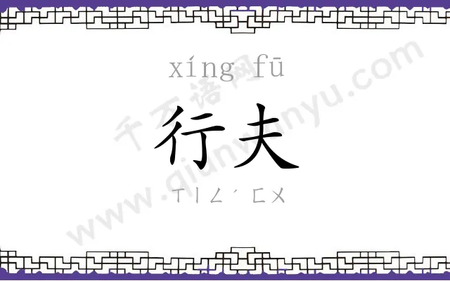 行夫