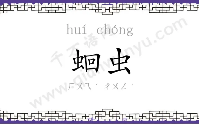 蛔虫