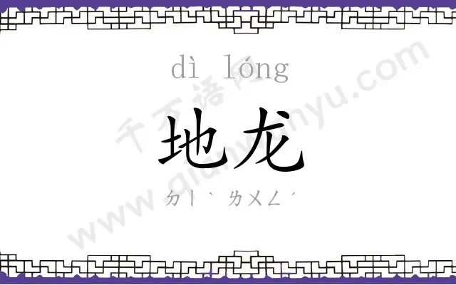 地龙
