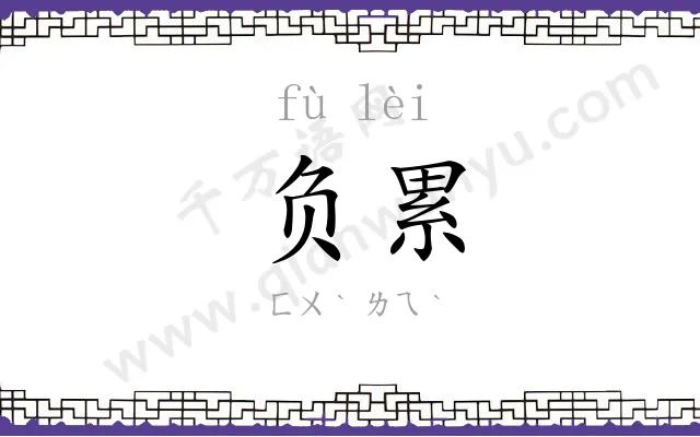 负累