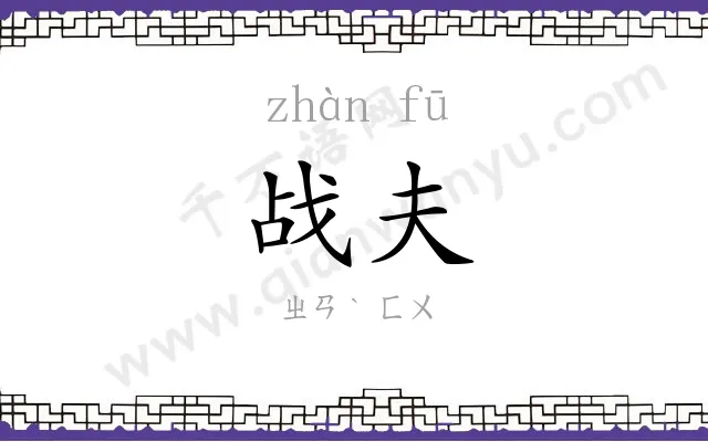 战夫