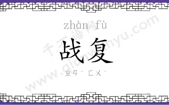 战复