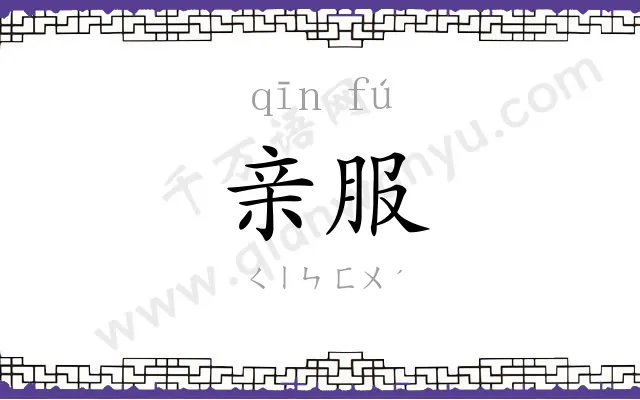 亲服