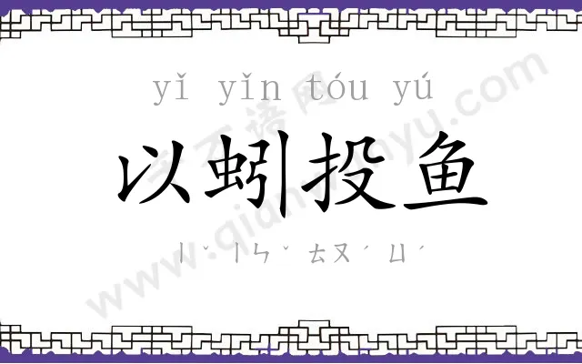 以蚓投鱼