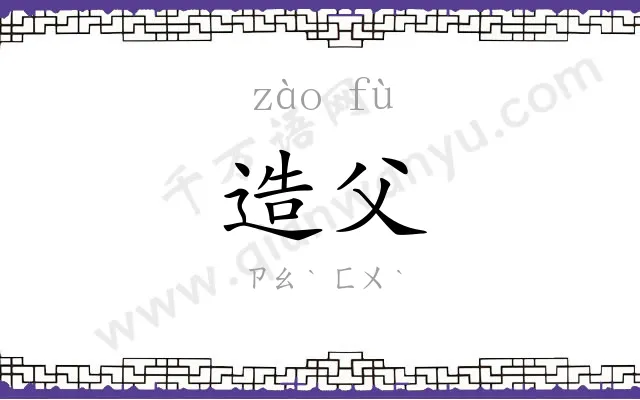 造父