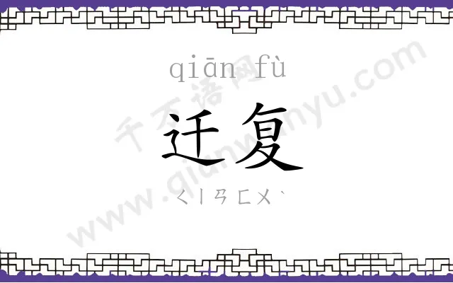 迁复