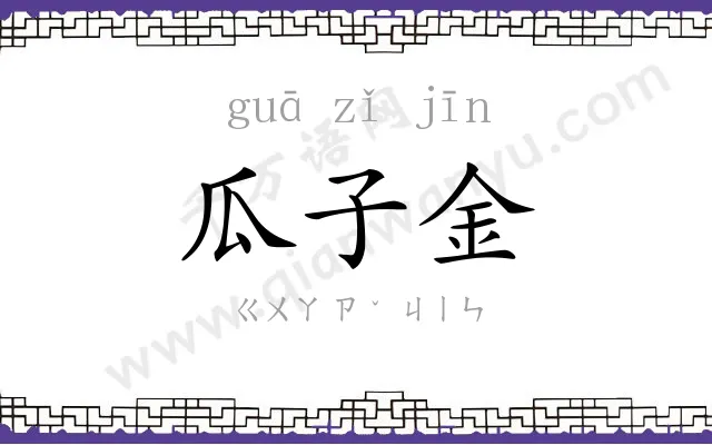 瓜子金