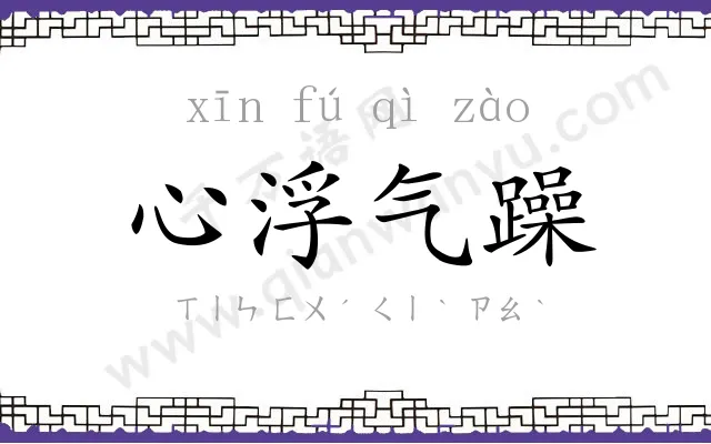 心浮气躁