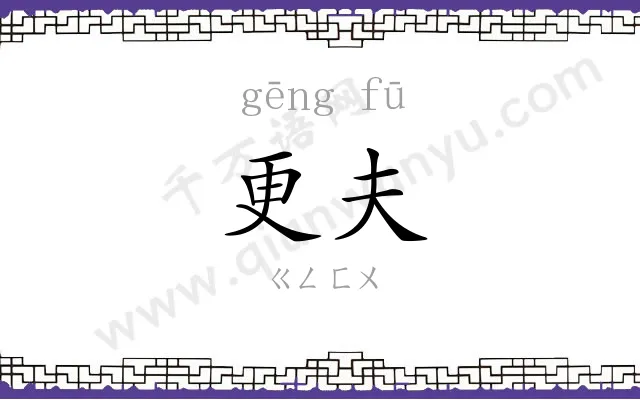 更夫