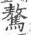 骜(宋·印刷字体·广韵)