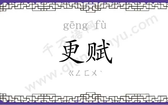 更赋