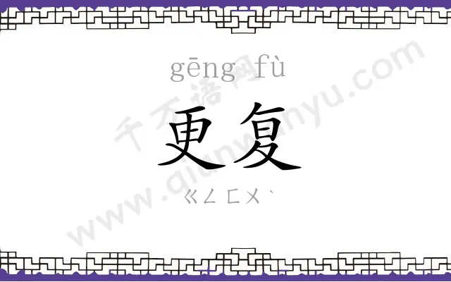 更复