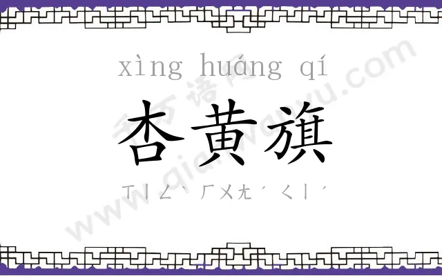 杏黄旗