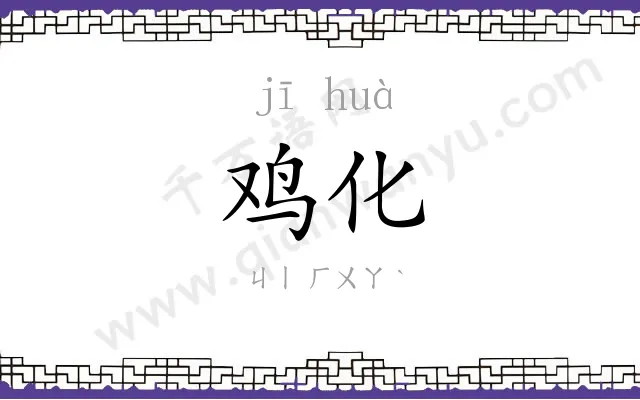 鸡化