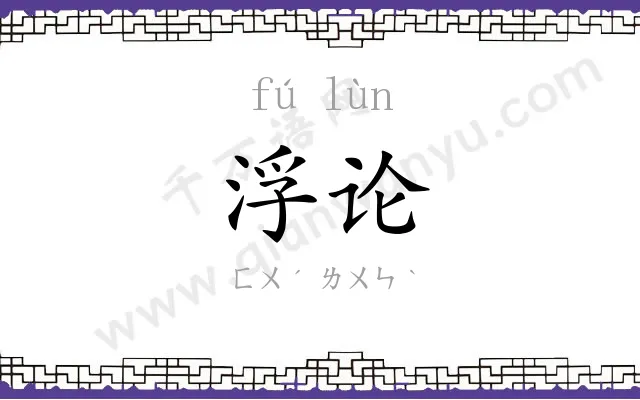 浮论