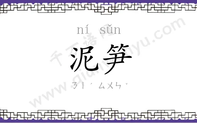 泥笋