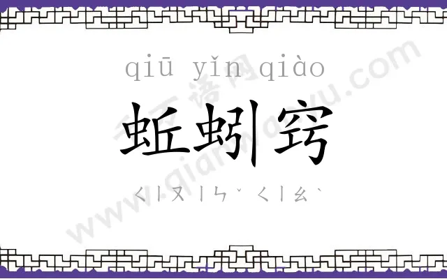 蚯蚓窍