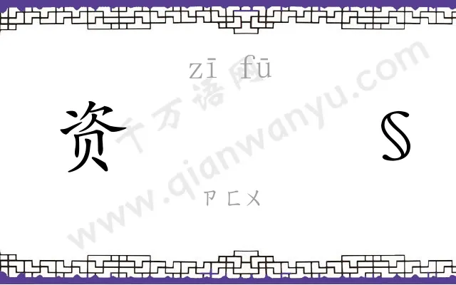 资𫓧