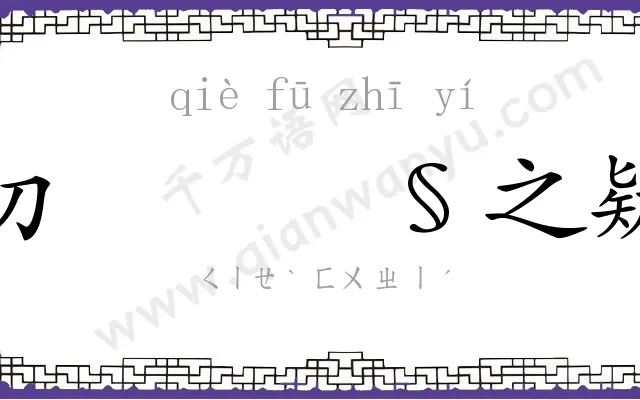切𫓧之疑