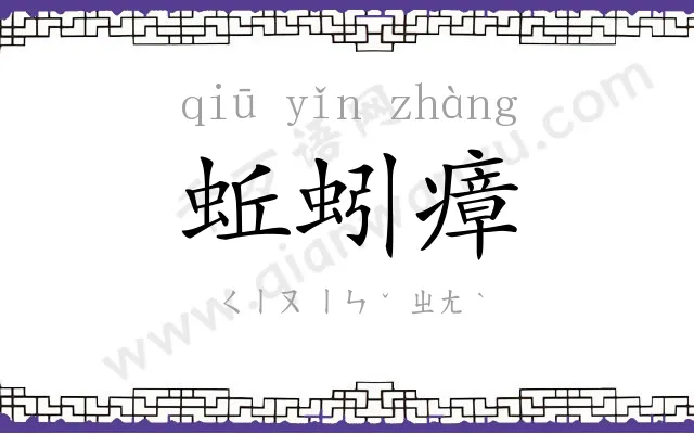 蚯蚓瘴