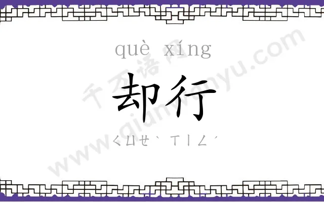 却行