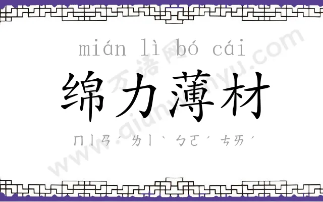 绵力薄材