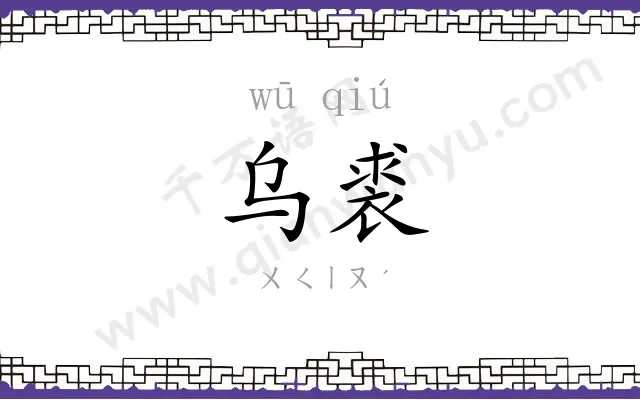 乌裘