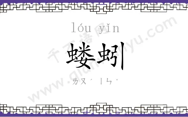 蝼蚓