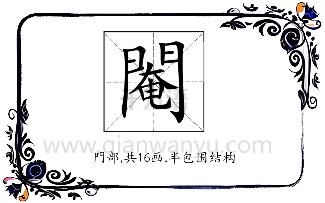 閹
