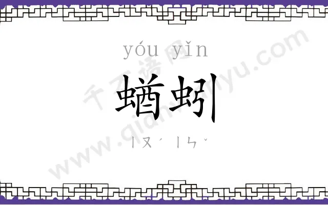 蝤蚓