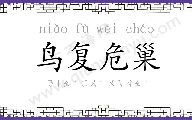 鸟复危巢