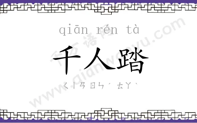 千人踏