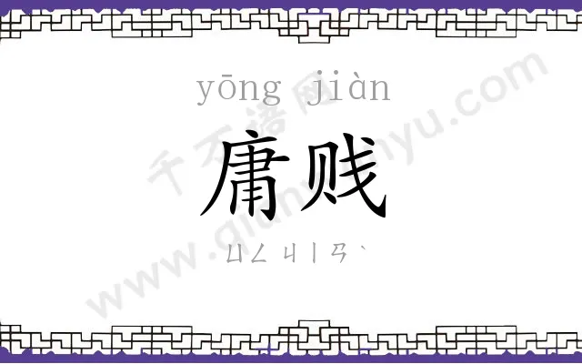 庸贱