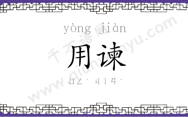 用谏