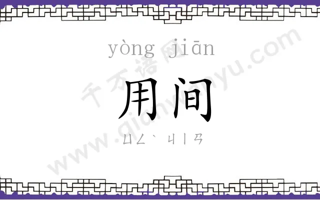 用间